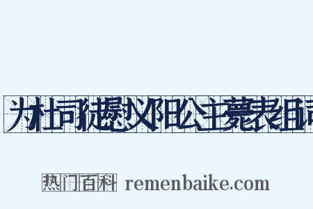 为杜司徒慰义阳公主薨表组词是什么意思的图片